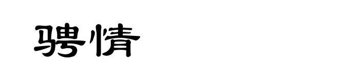 骋情