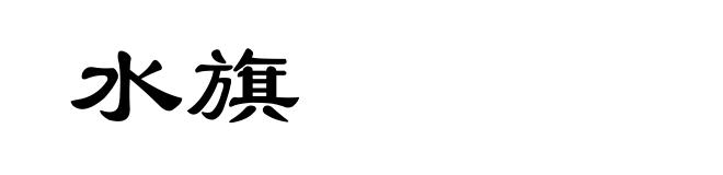水旗