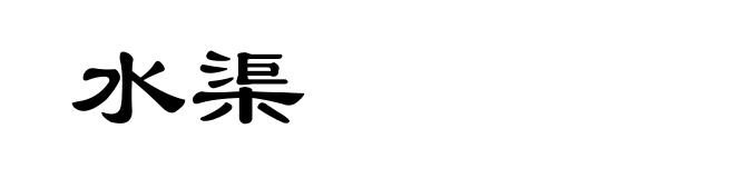 水渠