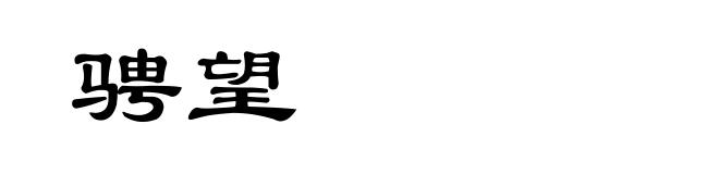 骋望