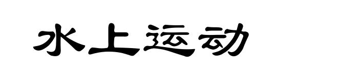水上运动