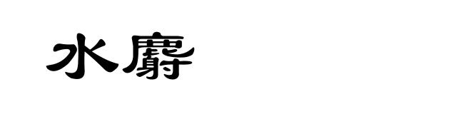 水麝