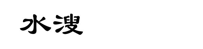 水溲