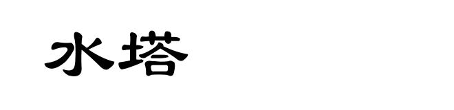 水塔