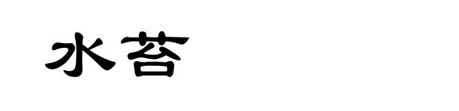 水苔