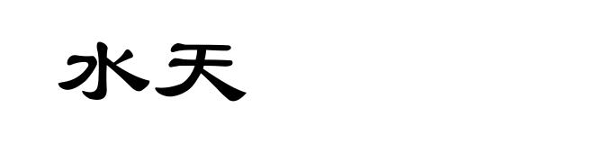 水天