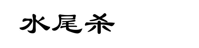 水尾杀