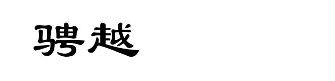 骋越