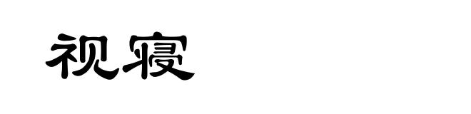 视寝