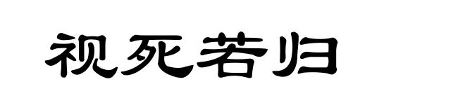 视死若归