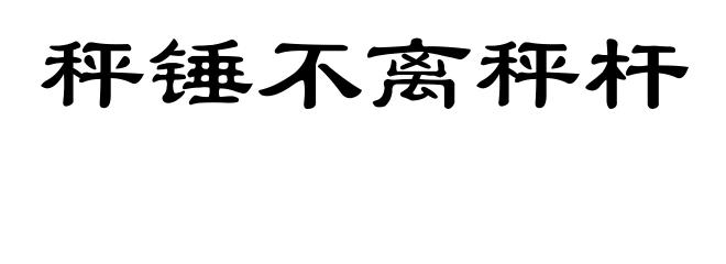 秤锤不离秤杆