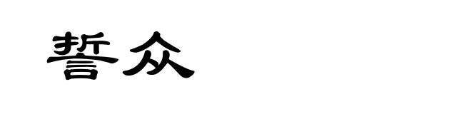誓众