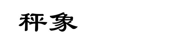秤象