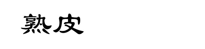 熟皮