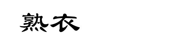 熟衣