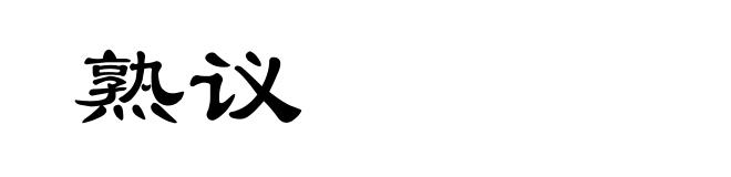 熟议