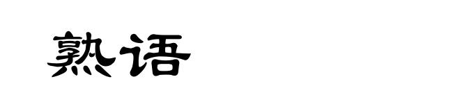 熟语