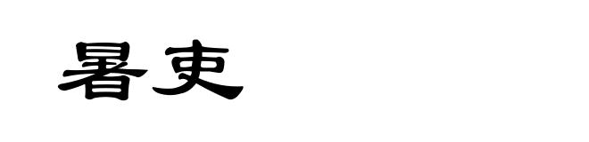 暑吏