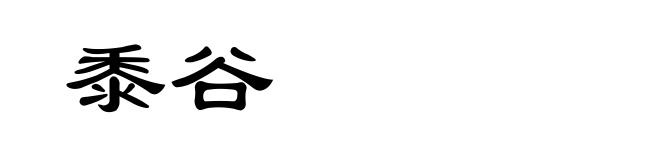 黍谷