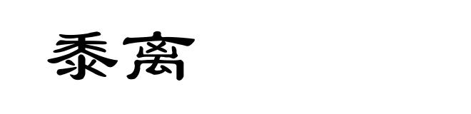 黍离