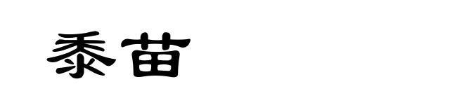 黍苗
