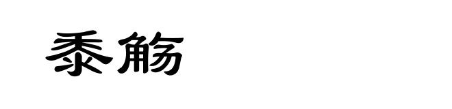 黍觞