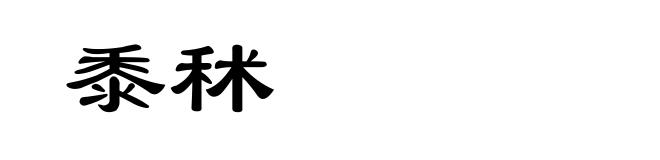 黍秫