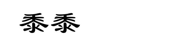 黍黍