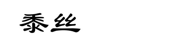 黍丝