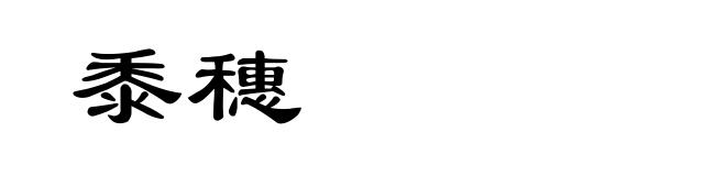 黍穗