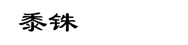 黍铢