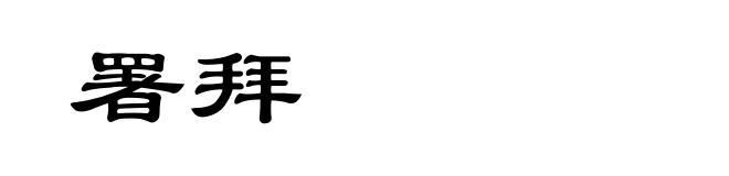 署拜