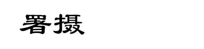 署摄