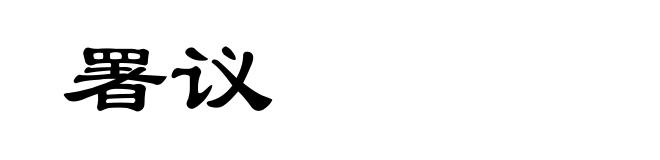 署议
