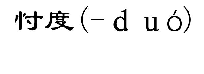 忖度(-ｄｕó)