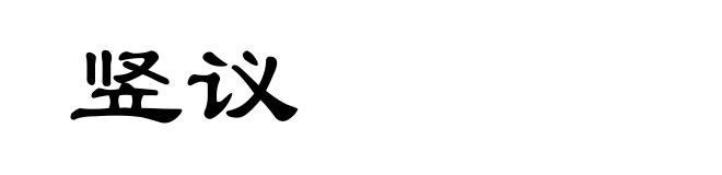 竖议