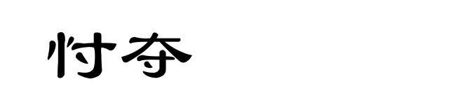 忖夺