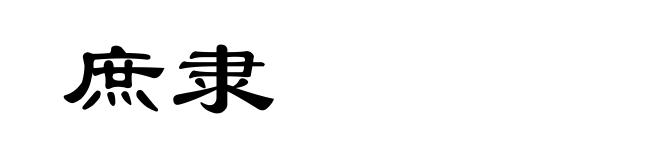 庶隶