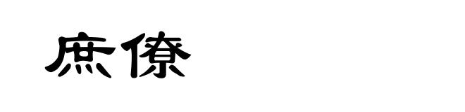 庶僚