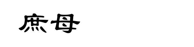 庶母