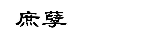 庶孽
