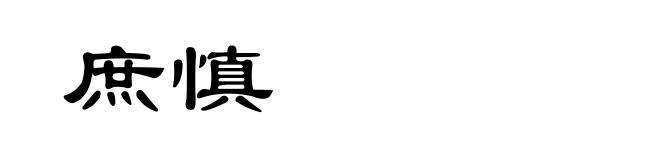 庶慎