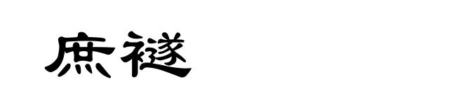 庶襚
