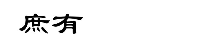 庶有