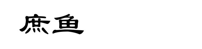 庶鱼