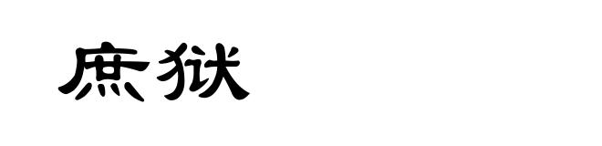 庶狱
