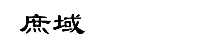 庶域
