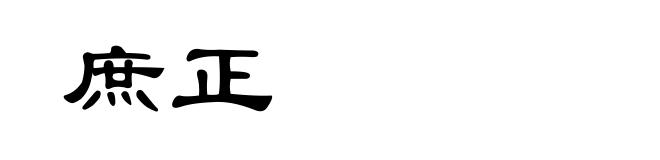 庶正