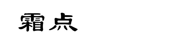 霜点