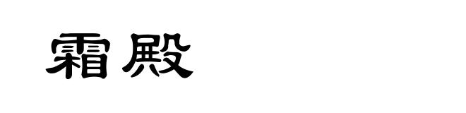 霜殿